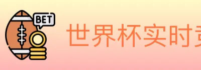 世界杯实时竞猜入口 logo